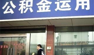 常州公积金管理中心 常州公积金管理中心